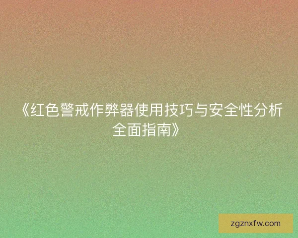 《红色警戒作弊器使用技巧与安全性分析全面指南》