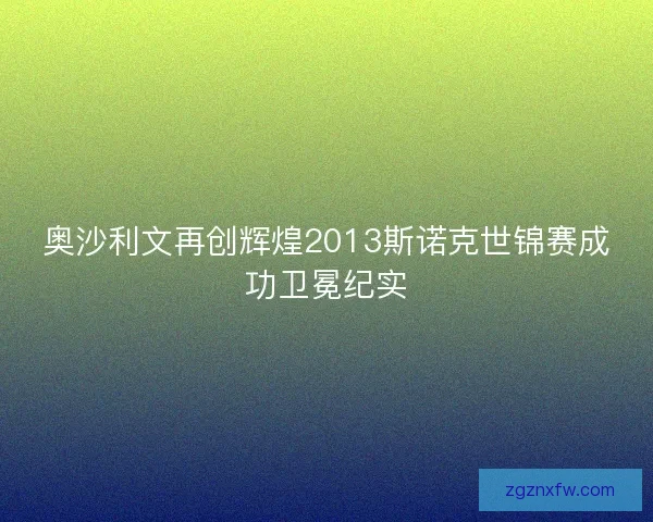 奥沙利文再创辉煌2013斯诺克世锦赛成功卫冕纪实
